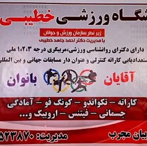 باشگاه ورزشی خطیبی