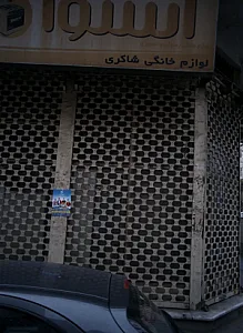 لوازم خانگی شاکری