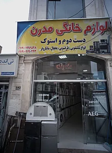 لوازم خانگی مدرن