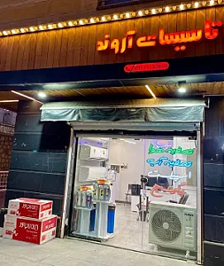 تاسیسات آروند