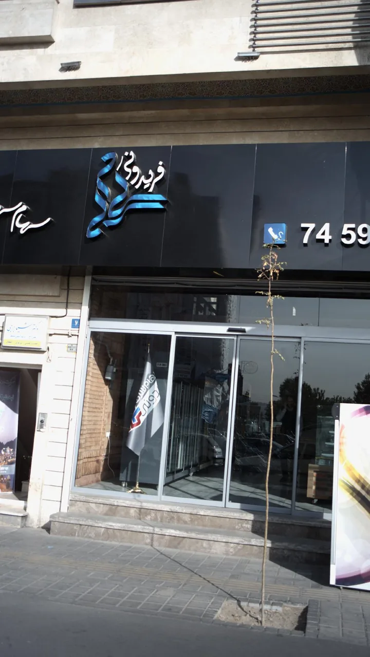 فریدونی