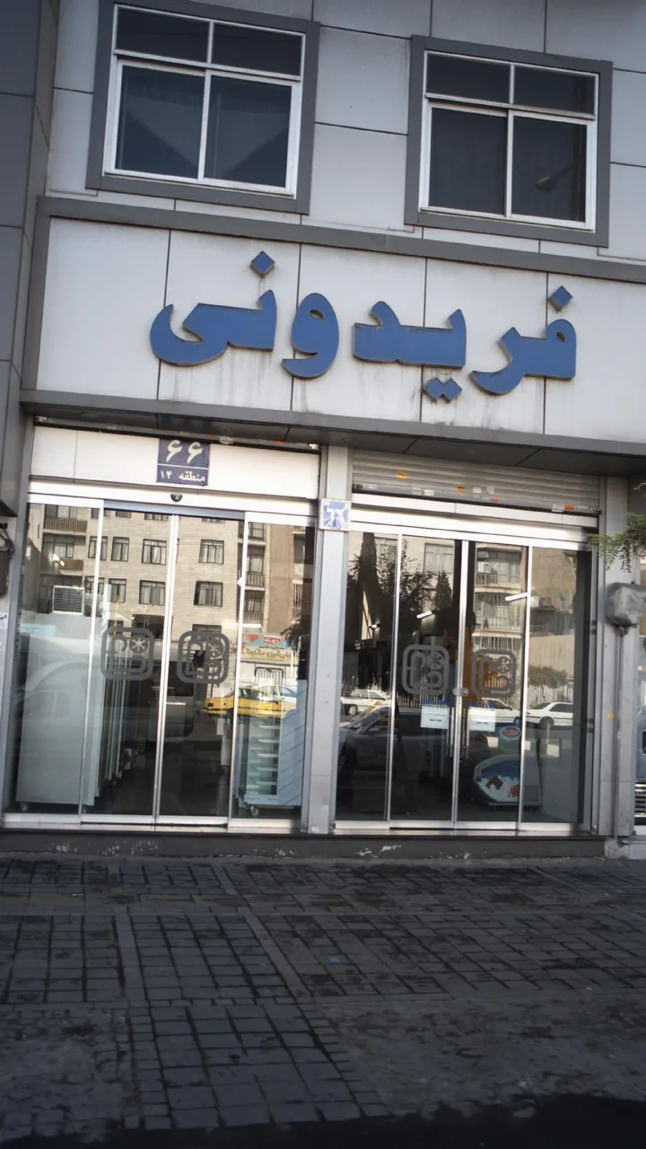 فریدونی - تصویر 2