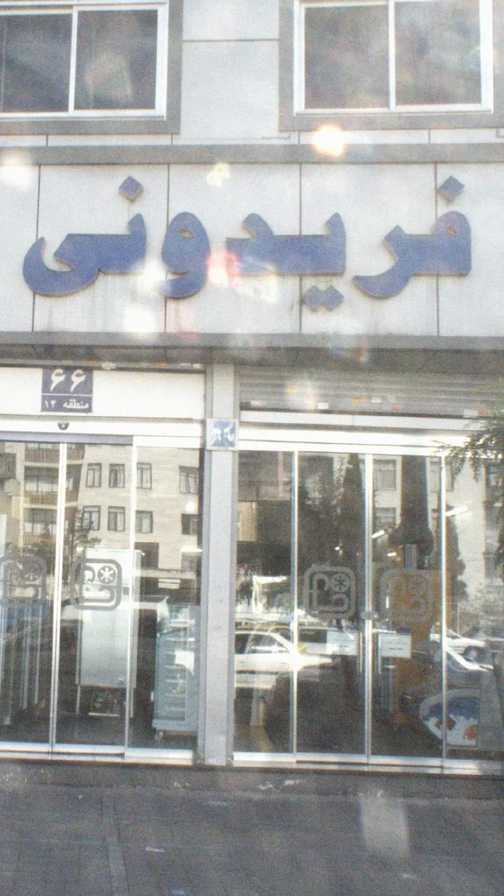 فریدونی - تصویر 3