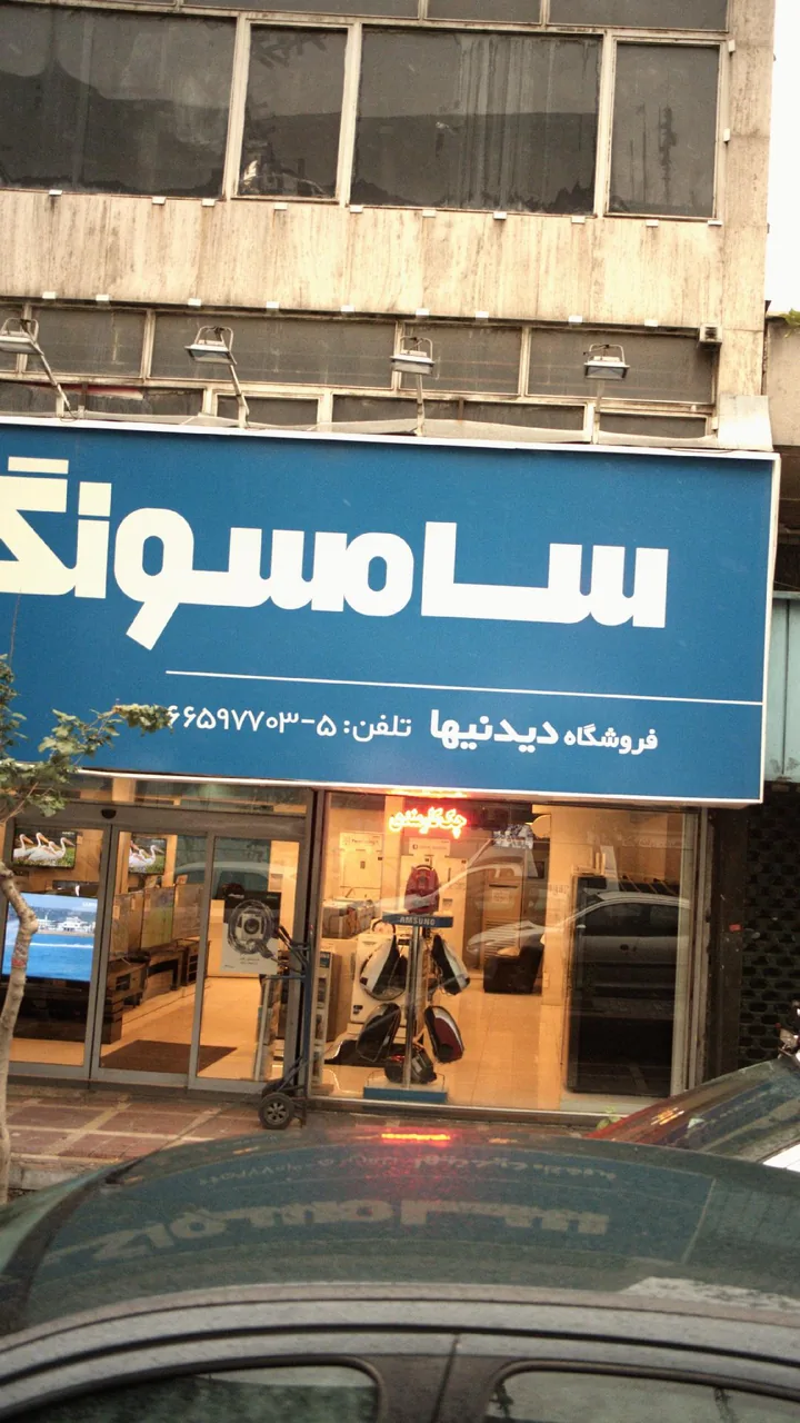 فروشگاه دیدنیها - تصویر 2