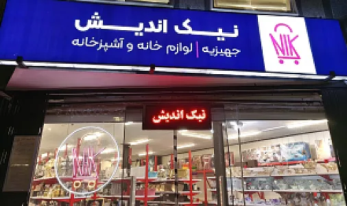 فروشگاه نیک اندیش