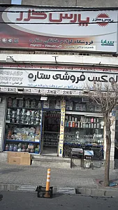 لوکس فروشی ستاره