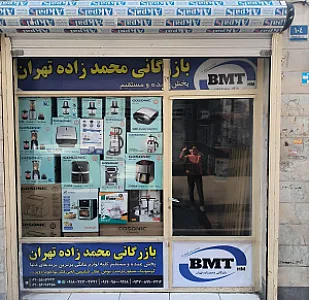 بازرگانی محمدزاده تهران bmt-hm