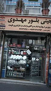 چینی بلور مهدوی
