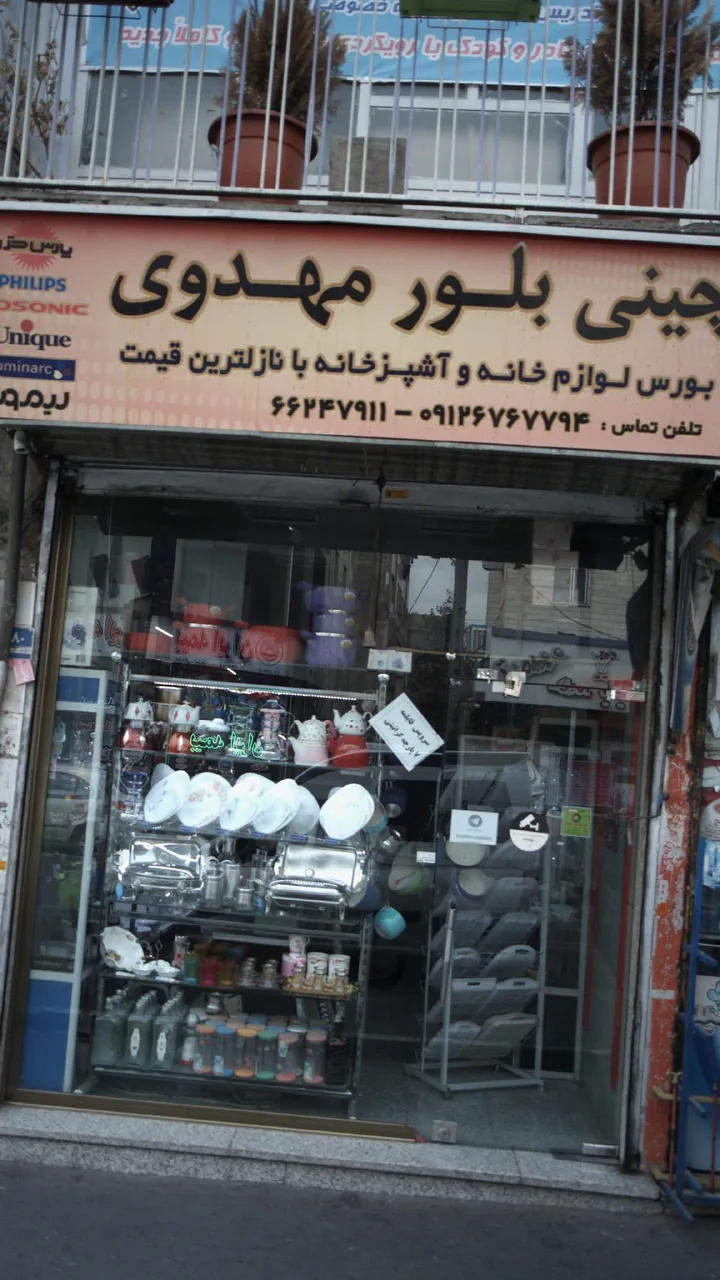 چینی بلور مهدوی
