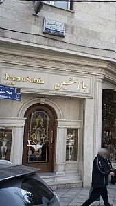 جام ثمین