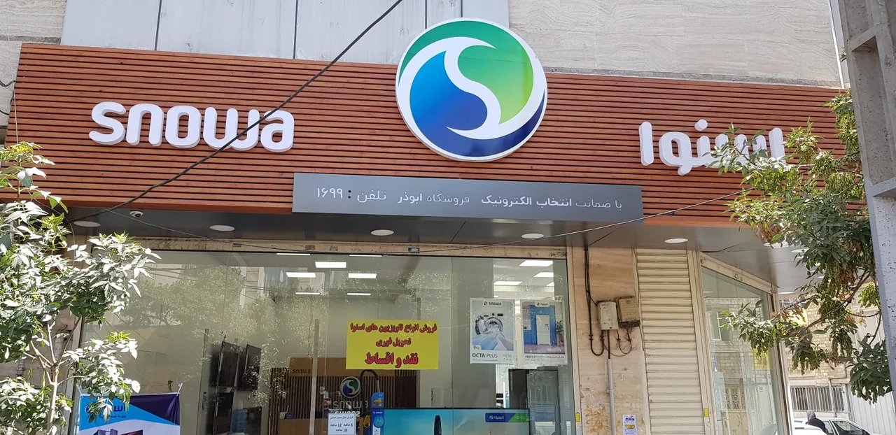 فروشگاه اسنوا (شعبه ابوذر)