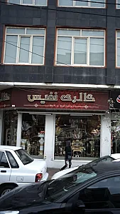 گالری نفیس