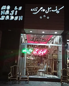 تولیدی مبل حاجی‌زاده