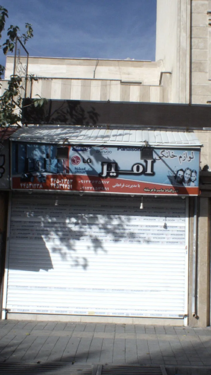 لوازم خانگی امیر - تصویر 2