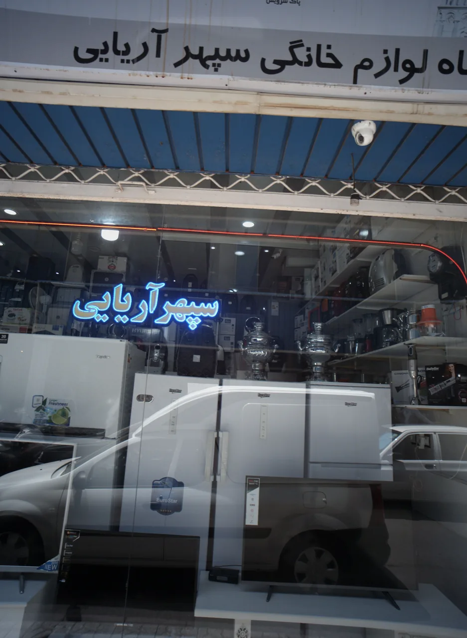 فروشگاه لوازم خانگی آریایی