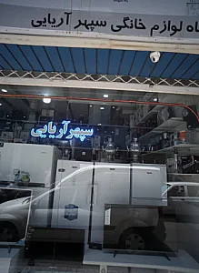 فروشگاه لوازم خانگی آریایی