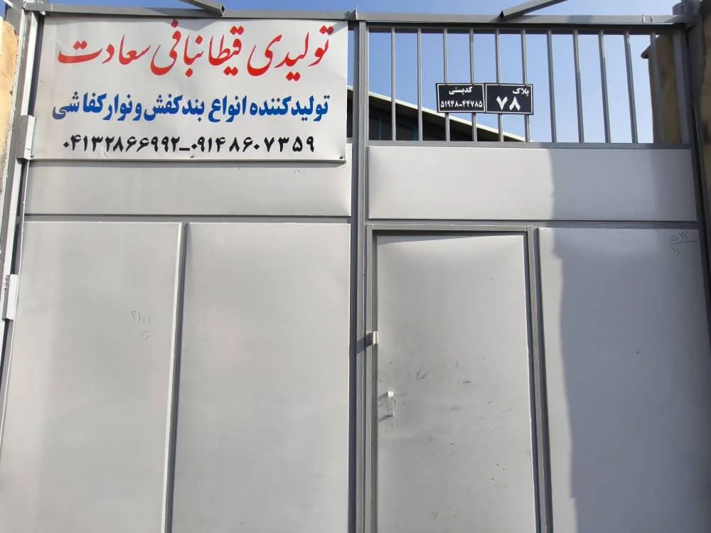 شرکت تولیدی قیطانبافی سعادت