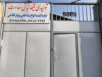 شرکت تولیدی قیطانبافی سعادت