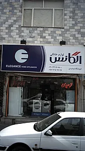 لوازم خانگی الگانس فروشگاه توحیدی