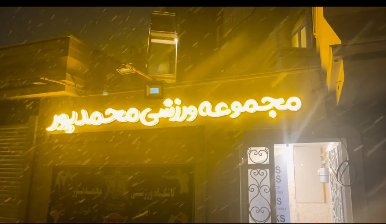 باشگاه فرهنگی ورزشی کونگ فو کاران - تصویر 3