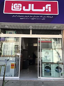نمایندگی آبسال