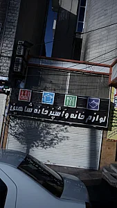 لوازم خانه و آشپزخانه شاهین