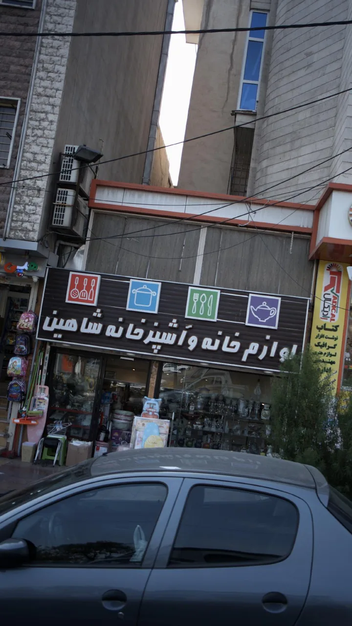 لوازم خانه و آشپزخانه شاهین - تصویر 2