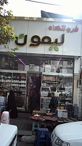 فروشگاه لیمون