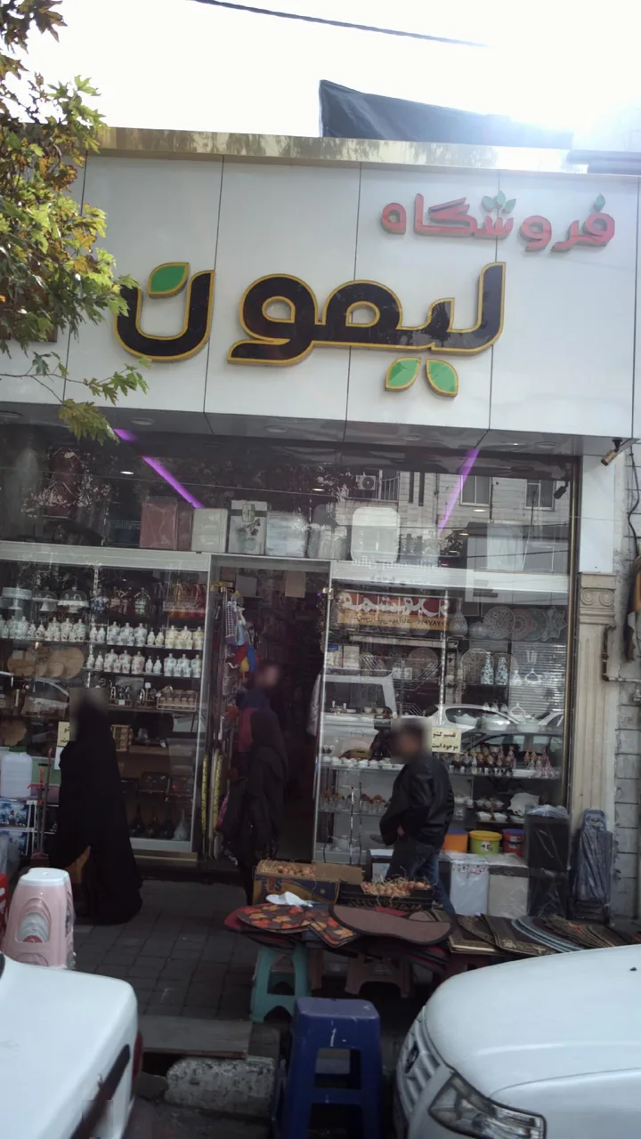 فروشگاه لیمون