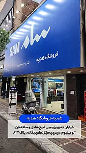 نمایندگی سامسونگ (فروشگاه سام هدیه)