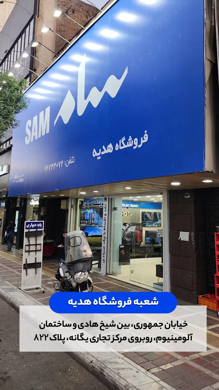 نمایندگی سامسونگ (فروشگاه سام هدیه)