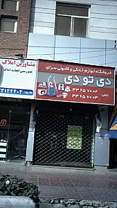 لوازم خانگی دی تو دی