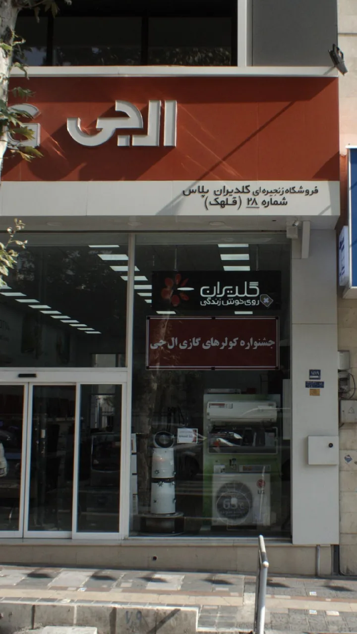 جی پلاس قلهک ۲۸ - تصویر 3