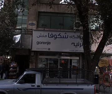 فروشگاه شکوفا منش