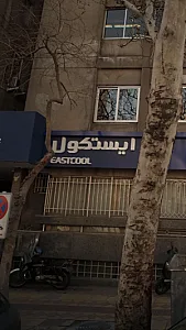 ایستکول
