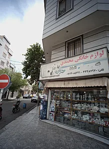 لوازم خانگی محمدی