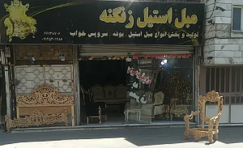 تولیدی مبل زنگنه