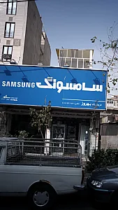 فروشگاه بهروز(نمایندگی سامسونگ)