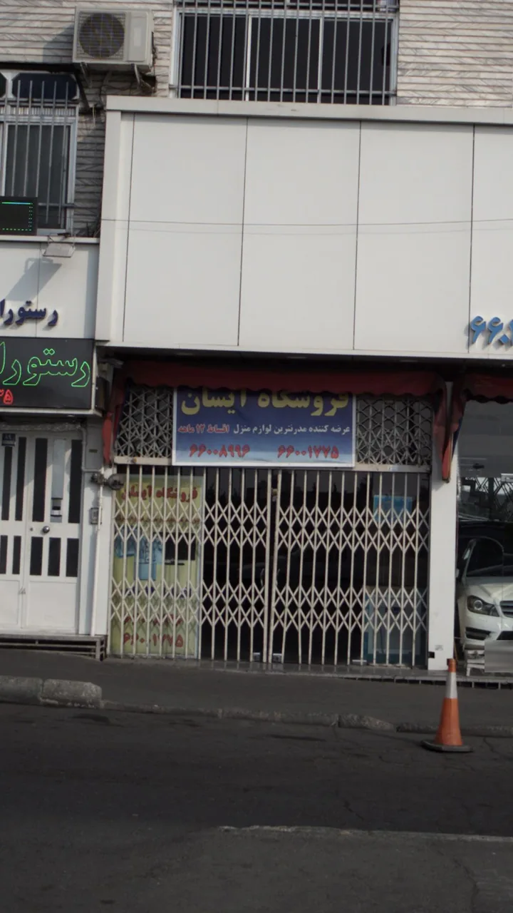 فروشگاه ایسان