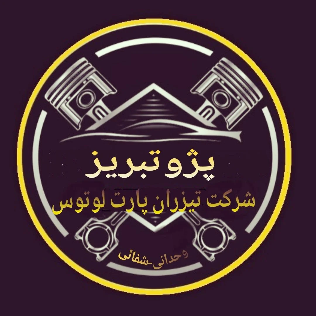 شرکت تیزران پارت لوتوس