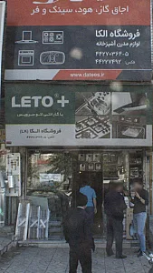 فروشگاه الکا