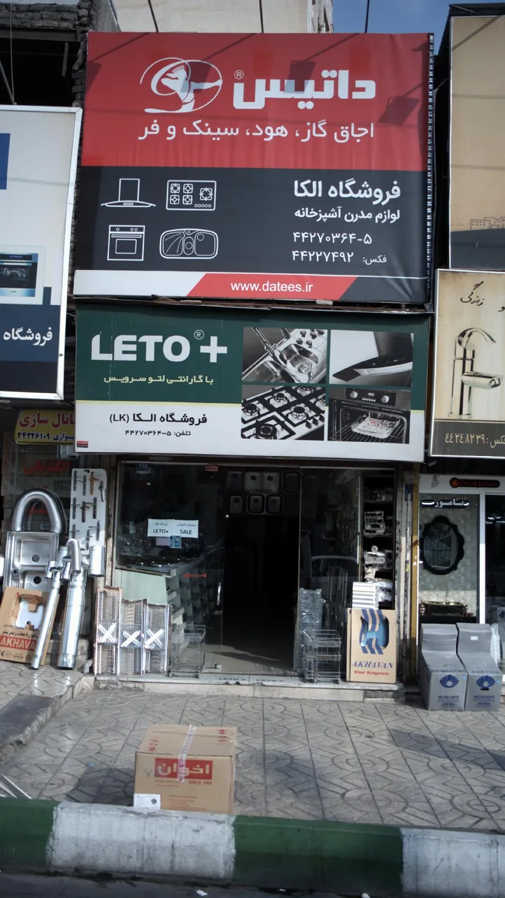 فروشگاه الکا - تصویر 2