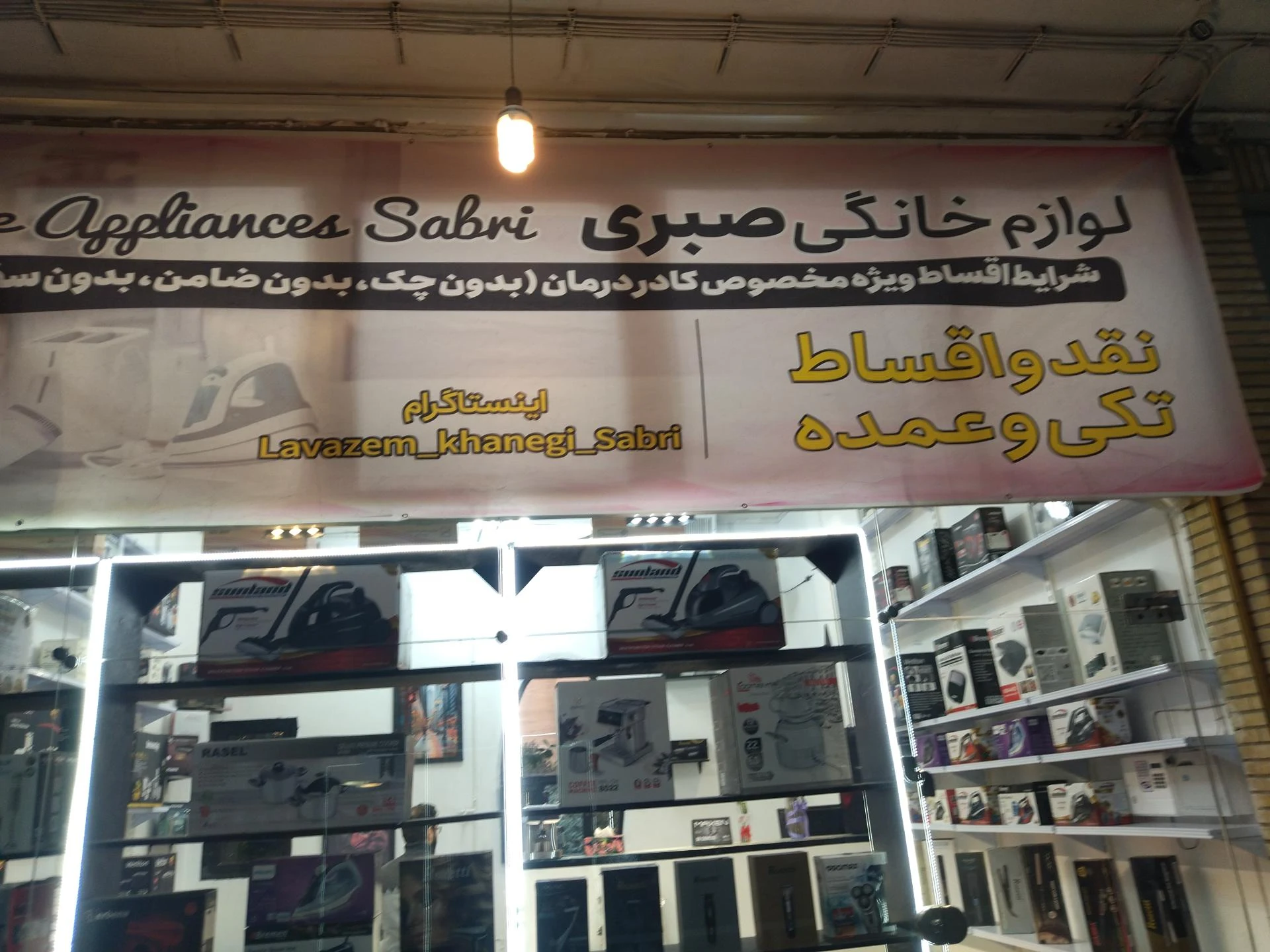 فروشگاه لوازم خانگی صبا
