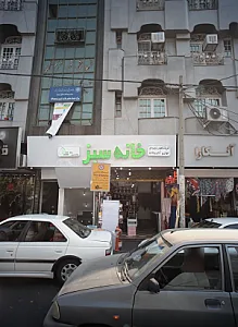 فروشگاه لوازم خانگی خانه سبز