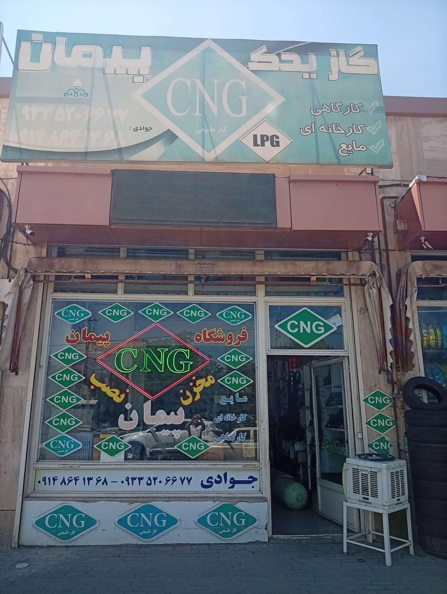 فروشگاه سی‌ان‌جی CNG پیمان