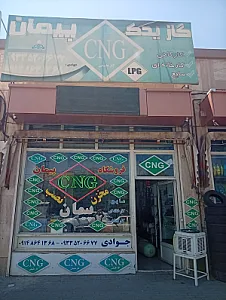 فروشگاه سی‌ان‌جی CNG پیمان