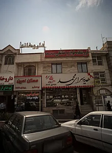هدیه سرای محمد