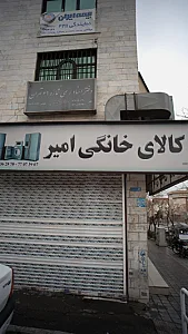 کالای خانگی امیر
