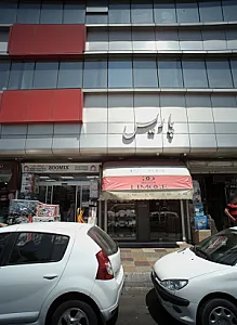 فروشگاه لوازم خانگی پاریس
