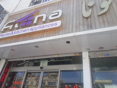 فروشگاه لوازم خانگی آلونا فعال